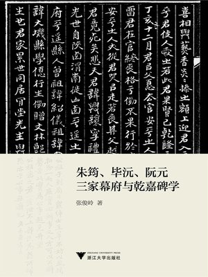 cover image of 朱筠、毕沅、阮元三家幕府与乾嘉碑学